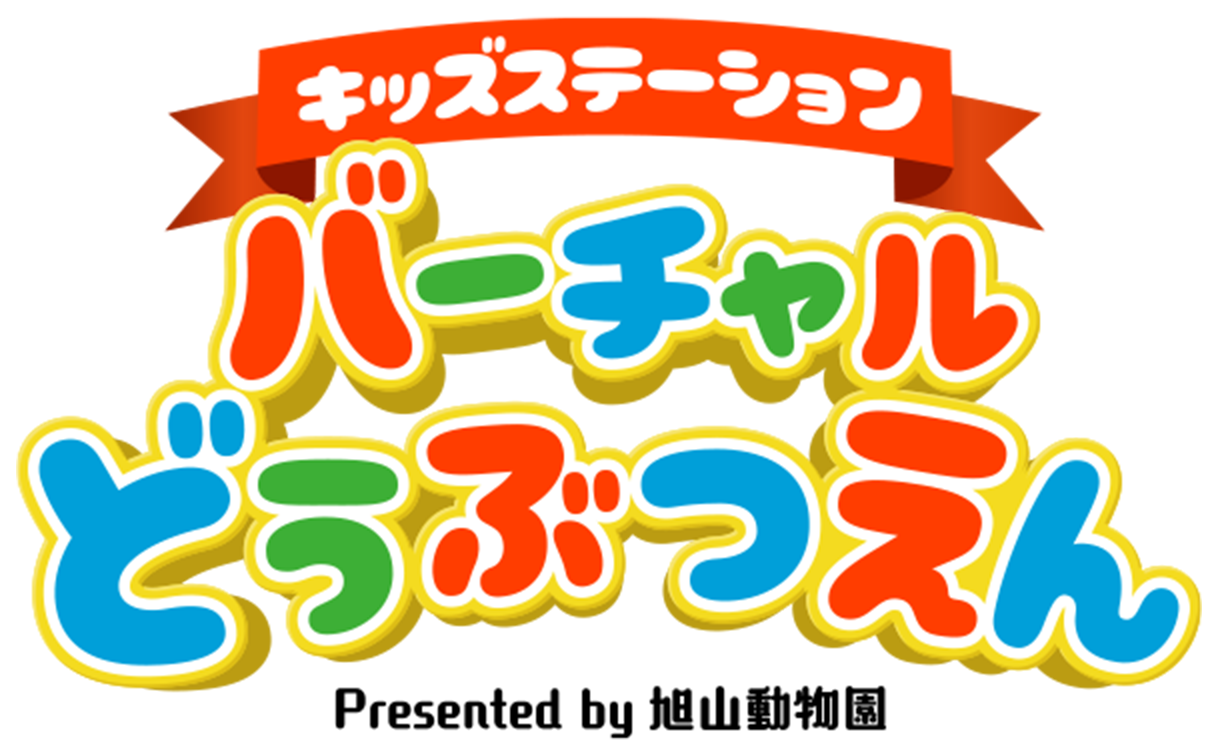 バーチャル動物園 | キッズステーション