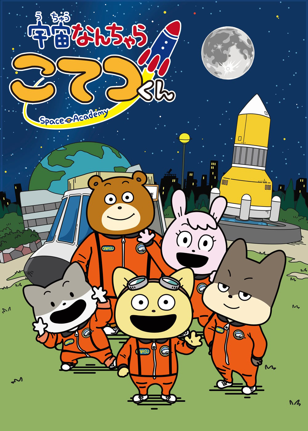 宇宙なんちゃらこてつくん