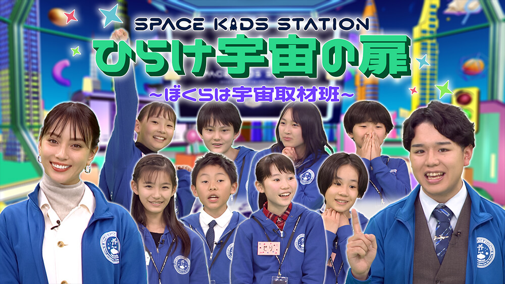 SPACE KIDS STATION　ひらけ宇宙の扉