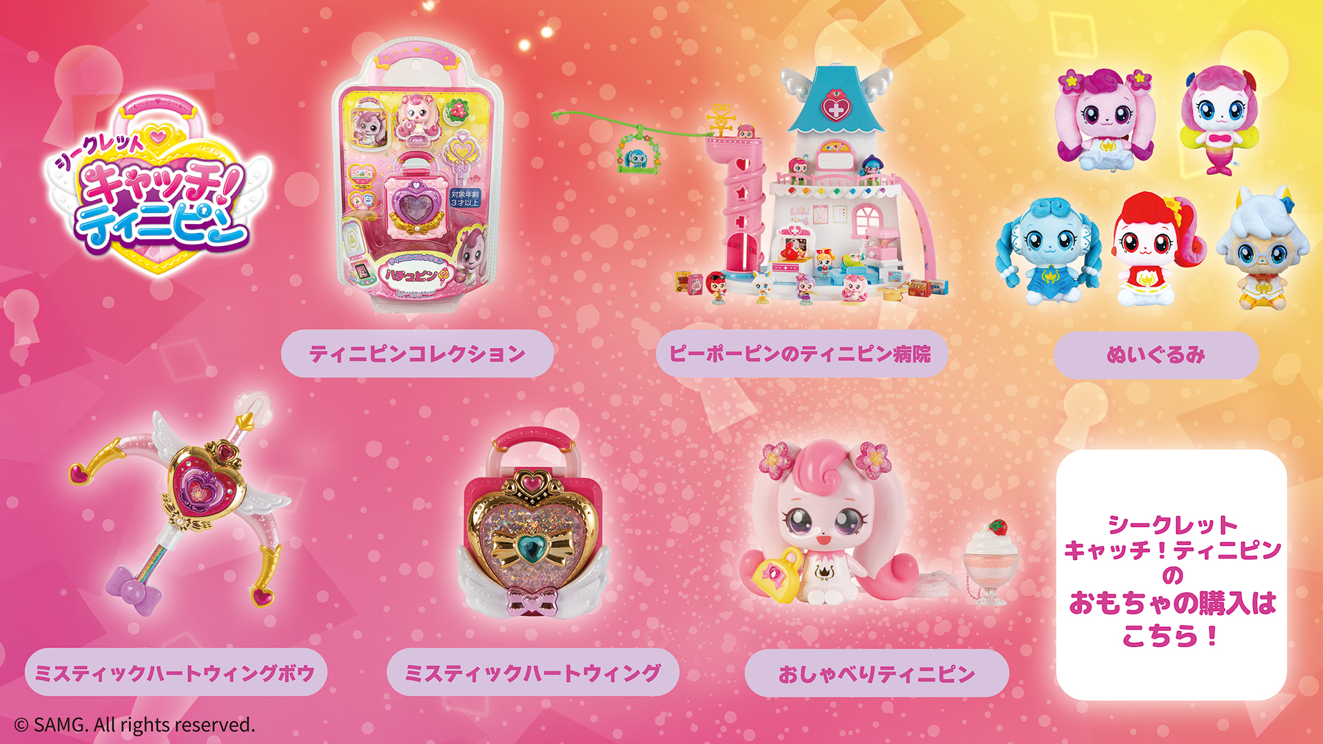 「シークレット キャッチ!ティニピン」のおもちゃの購入はこちら