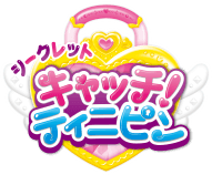 シークレット キャッチ!ティニピン