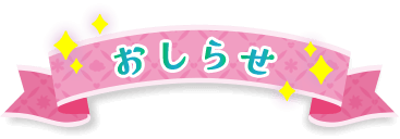 おしらせ
