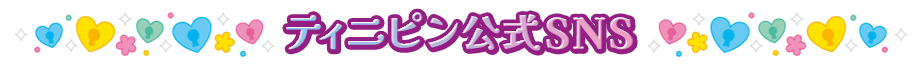 ティニピン公式SNS