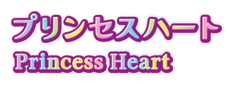 プリンセスハート Princess Heart