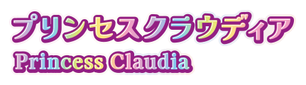 プリンセスクラウディア Princess Claudia