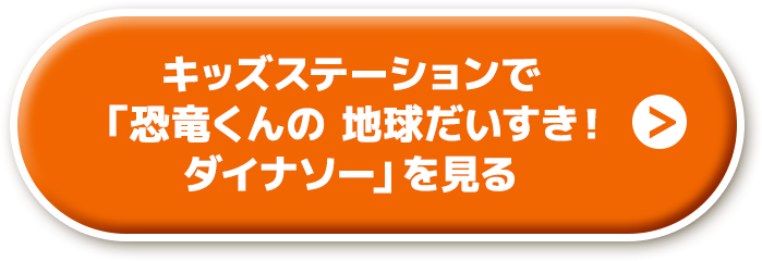 この夏はキッズステーションで恐竜マスターをめざそう 恐竜くんの 地球 だいすき ダイナソー 放送開始を記念して 恐竜クイズラリー キャンペーンも始まるよ