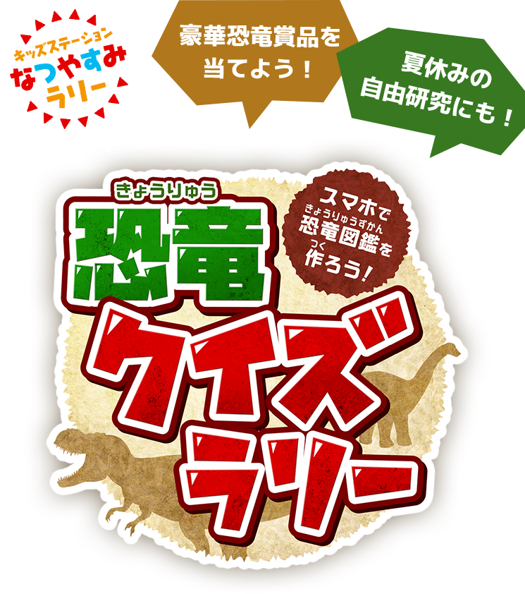 この夏はキッズステーションで恐竜マスターをめざそう 恐竜くんの 地球だいすき ダイナソー 放送開始を記念して 恐竜クイズ ラリー キャンペーンも始まるよ