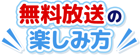 今月の無料放送 キッズステーション