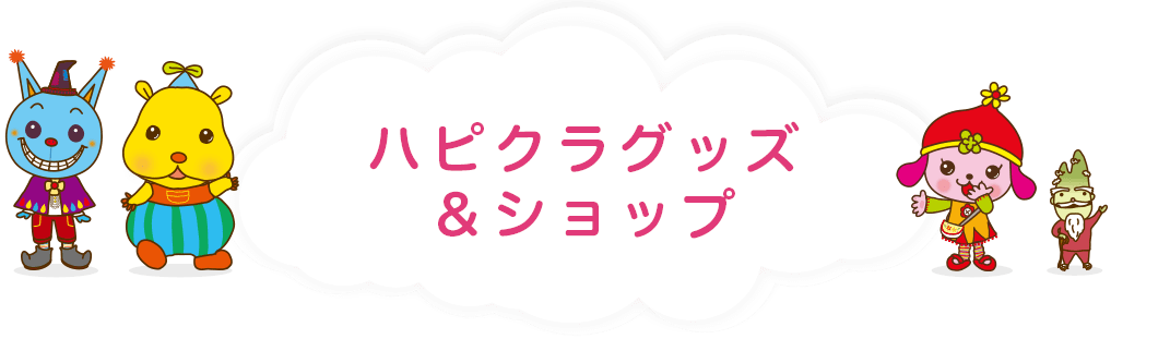 ハピクラグッズ ショップ 子育てtv ハピクラ こども アニメ専門チャンネル キッズステーション