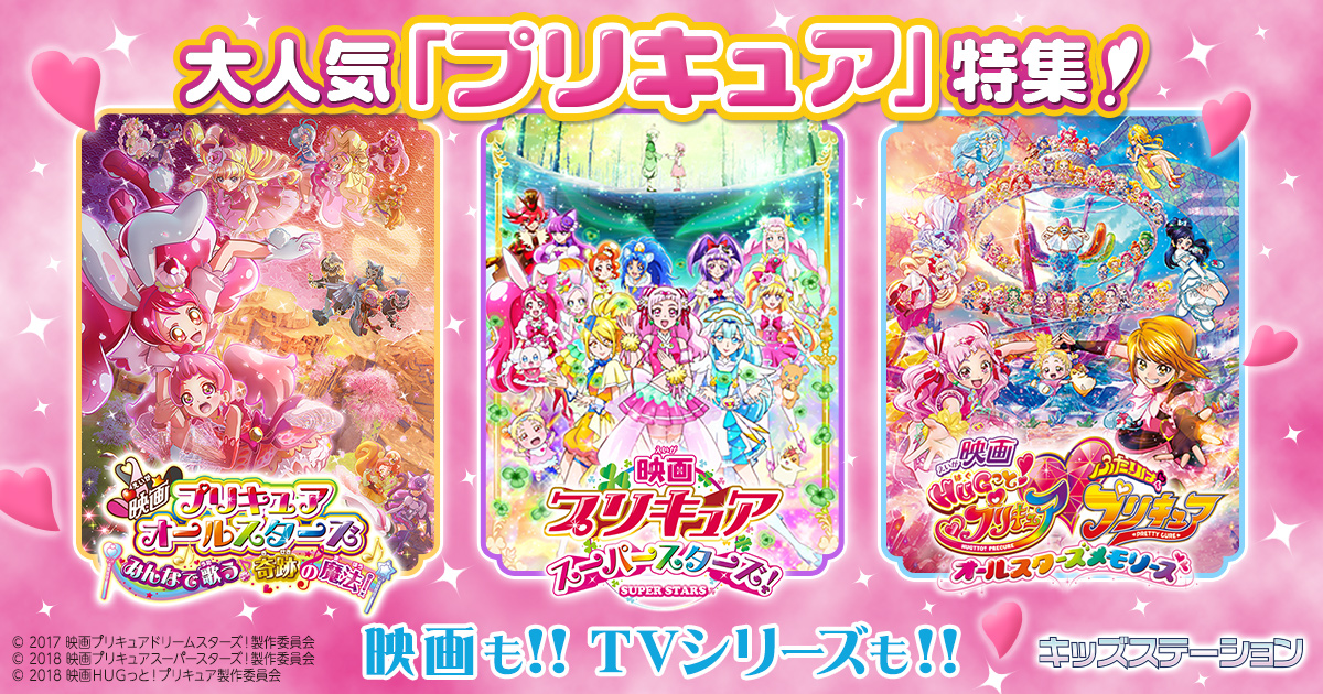 大人気 プリキュア 特集 キッズステーション