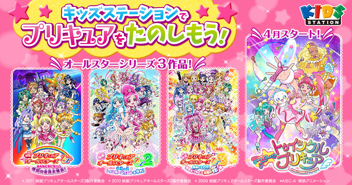 キッズステーションでプリキュアを応援しよう ４月からはスター トゥインクルプリキュアもはじまるよ