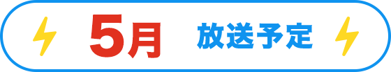 5月放送予定