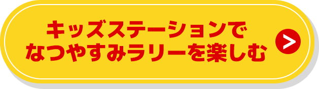 キッズステーションなつやすみラリー開催 番組を見て３大キャンペーンに参加してね