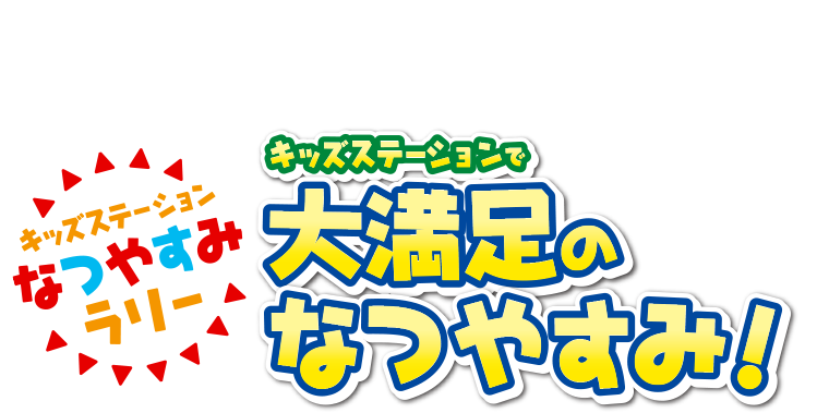 キッズステーションなつやすみラリー開催 番組を見て３大キャンペーンに参加してね